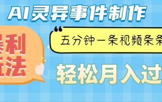 Ai灵异故事，暴利玩法，五分钟一条视频，条条爆款，月入万元