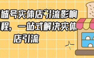 抖音同城号实体店引流营销实战课程，一站式解决实体店引流