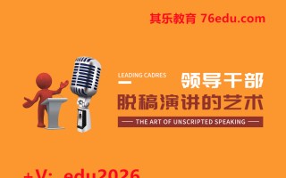 领导干部脱稿演讲的艺术（2集） mp4高清无水印视频教程网盘免费下载