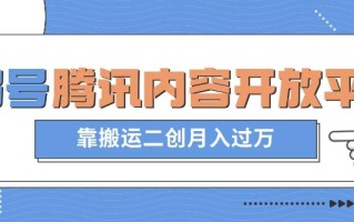 最新蓝海项目，企鹅号腾讯内容开放平台项目，靠搬运二创月入过万【揭秘】