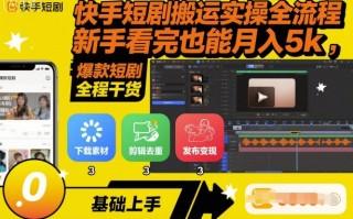 快手短剧搬运实操全流程，新手看完也能月入5k，全程干货