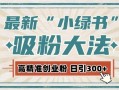 最新自动化“吸粉术”，小绿书激活私域流量，每日轻松吸引300+高质精准粉!
