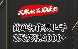 独家JD掘金，简单操作易上手，3天变现4000+