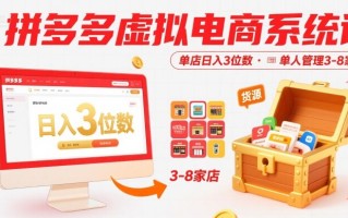 拼多多虚拟电商系统课，单店日入3位数，单人可管理3-8家店【附货源】