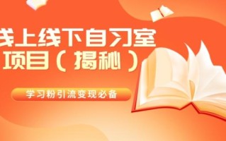 学习粉引流变现必备线上线下自习室项目（揭秘）