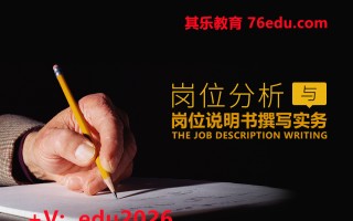 岗位分析与岗位说明书撰写实务（6集） mp4高清无水印视频教程网盘免费下载