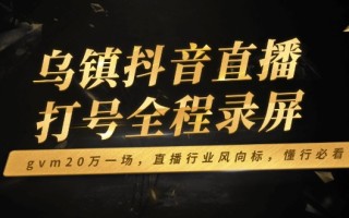 乌镇抖音直播打号全程录屏，gvm20万一场，直播行业风向标，懂行必看