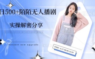 【实操揭秘】单日500+陌陌无人播剧项目