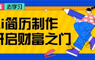 拆解AI简历制作项目， 利用AI无脑产出 ，小白轻松日200+ 【附简历模板】