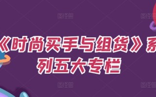 《时尚买手与组货》系列五大专栏，买货只是的‬个环节，如何做好预算、分配OTB等等才是关键