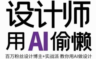 设计师用AI偷懒设计师的AI绘画课，用AI提高效率谢安妮野生设计师