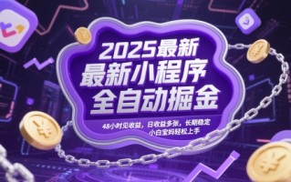 2025最新小程序全自动掘金，48小时见收益，日收益多张，长期稳定，小白宝妈轻松上手【揭秘】