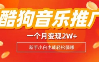 酷狗音乐推广歌单，一个月变现2w+，新手小白也可以实现躺赚