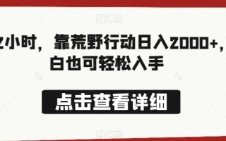 每天2小时，靠荒野行动日入2000+，小白也可轻松入手