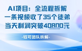 AI收徒变现闭环：一条视频收35人，日入1k+(附完整SOP)
