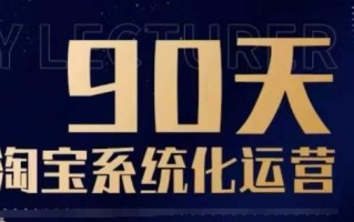 90天淘宝系统化运营，从入门到精通