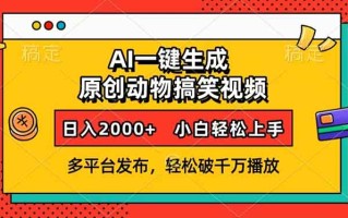 AI一键生成动物搞笑视频，多平台发布，轻松破千万播放，日入2000+，小…