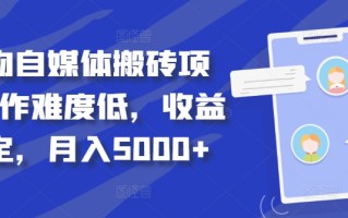 得物自媒体搬砖项目，作难度低，收益稳定，月入5000+【揭秘】