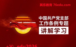 中国共产党支部工作条例专题讲解学习（5集） mp4高清无水印视频教程网盘免费下载