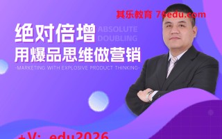 绝对倍增-用爆品思维做营销 mp4高清无水印视频教程网盘免费下载
