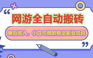 网游全自动打金搬砖，睡后收入，操作简单小白可做的长期副业项目