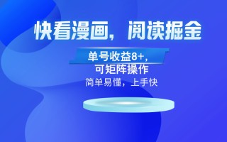 快看漫画App，阅读掘金，单号收益8+，可矩阵操作