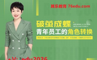 破茧成蝶-青年员工的角色转换（7集） mp4高清无水印视频教程网盘免费下载