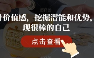 提升价值感，挖掘潜能和优势，发现很棒的自己