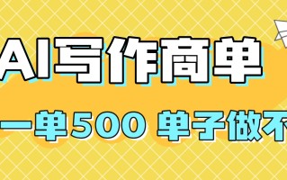 2025做AI代写简历和PPT，掌握AI技能，日入1000+，AI副业兼职挣钱必看