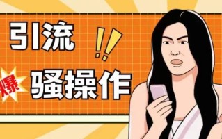 最新引流骚操作，单账号日引50-100，简单粗暴，适合于小白各行各业都可以进行操作，精准粉丝加到爆