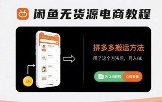 闲鱼无货源电商教程，拼多多搬运方法，用了这个方法后，月入6k(附详细教程)