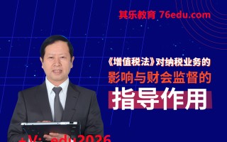 《增值税法》对纳税业务的影响与财会监督的指导作用 mp4高清无水印视频教程网盘免费下载