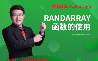 Randarray函数的使用 mp4高清无水印视频教程网盘免费下载