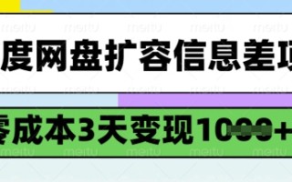 百度网盘扩容信息差项目，零成本，3天变现1k，详细实操流程