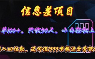 信息差项目，零门槛手机卡推广，一单100+，送价值1999元全套截流软件