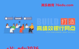 打造高绩效银行网点（5集） mp4高清无水印视频教程网盘免费下载