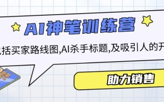 AI销售训练营，包括买家路线图, AI杀手标题,及吸引人的开头，助力销售