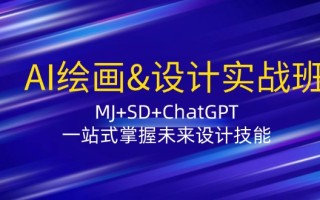AI绘画&设计实战班：MJ+SD+ChatGPT，一站式掌握未来设计技能
