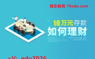 10万元存款如何理财 mp4高清无水印视频教程网盘免费下载