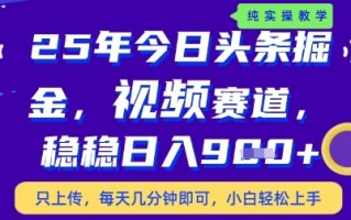 今日头条视频赛道最新玩法，每天十分钟，保底日入9张+【揭秘】