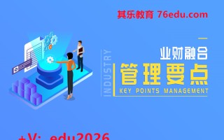 业财融合管理要点（5集） mp4高清无水印视频教程网盘免费下载
