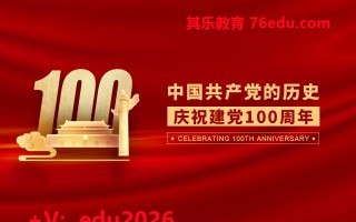 中国共产党的历史-庆祝建党100周年（3集） mp4高清无水印视频教程网盘免费下载
