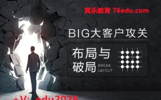 大客户攻关：布局与破局（7集） mp4高清无水印视频教程网盘免费下载