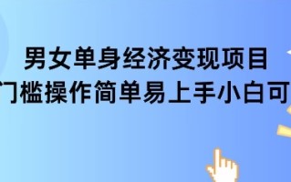 女单身经济项目变现周期长可复购率高日入1k+