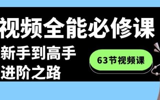 短视频-全能必修课程：从新手到高手进阶之路(63节视频课)