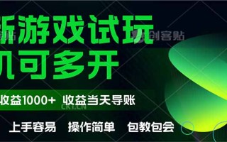 最新全自动游戏试玩 操作简单，单机当天收益1000+，收益无上限，可矩…