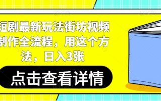 短剧最新玩法街坊视频制作全流程，用这个方法，日入3张