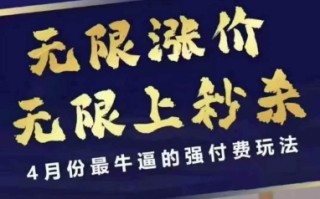 4月12号拼多多线上课，无限涨价，无限上秒杀，4月份最牛逼的强付费玩法