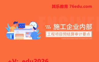 施工企业内部工程项目预结算审计要点（2集） mp4高清无水印视频教程网盘免费下载