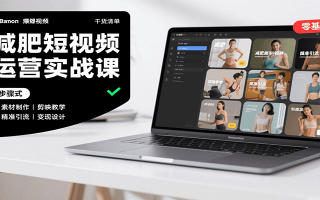 减肥短视频运营实战课：含素材制作、剪映教学，讲精准引流、变现设计与内容模板技巧